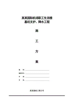 河南某高层职工住宅楼基坑支护及降水工程施工方案(桩锚支护、附示意图).doc