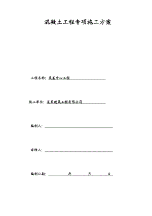 湖南某商务综合体混凝土工程专项施工方案.doc