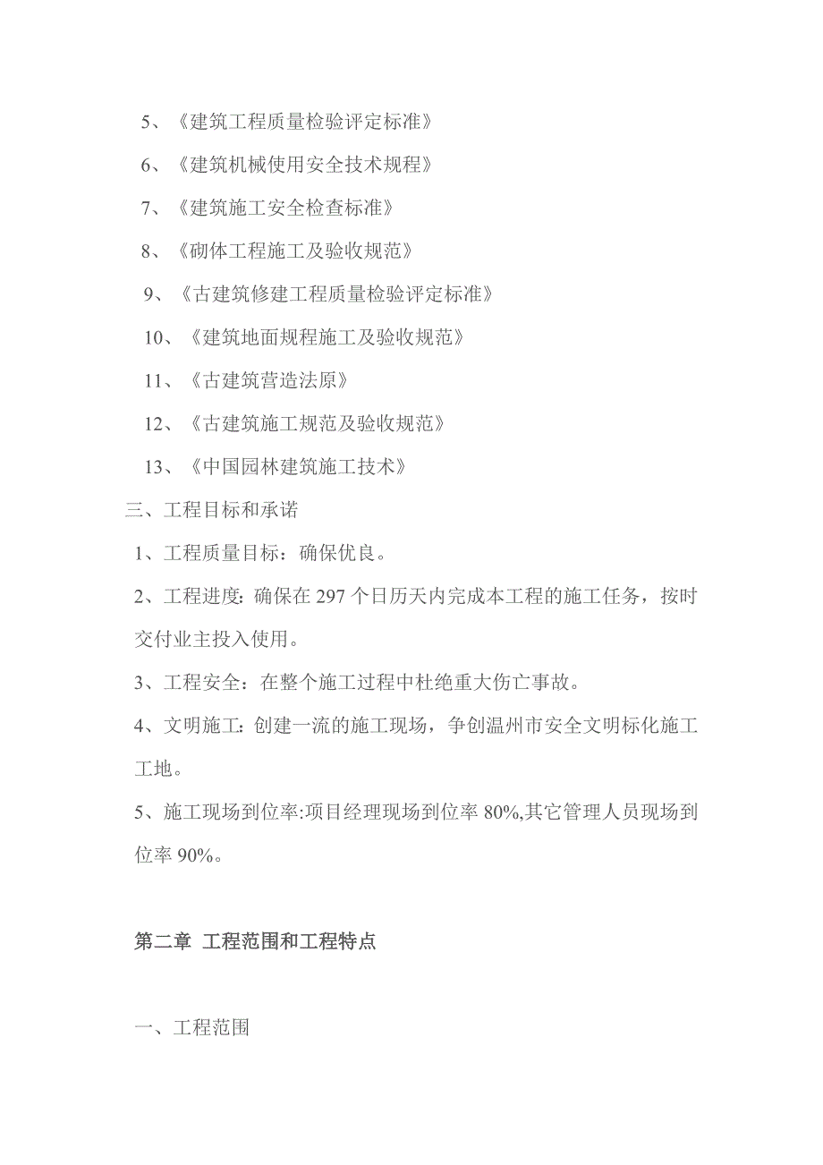 浙江某寺庙古建筑维修施工组织设计.doc_第2页