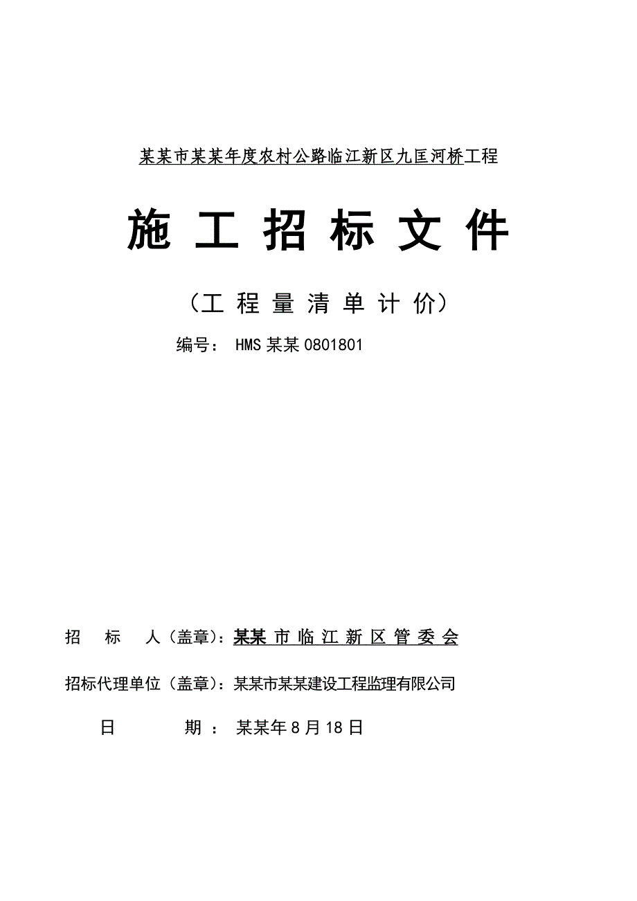 海门市某公路工程施工招标文件.doc_第1页