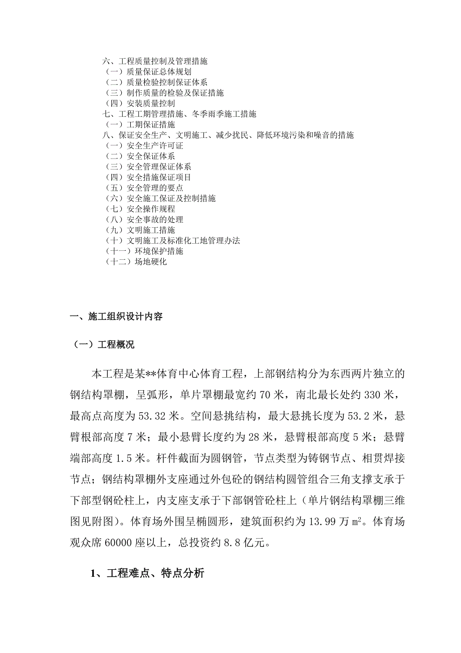 济南某大型体育场钢结构管桁架现场拼装、组装施工方案(创鲁班奖).doc_第2页