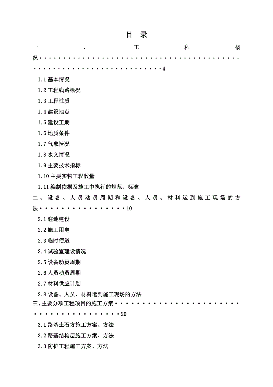 湖南某四车道高速公路施工组织设计(公路I级).doc_第1页