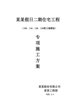 海南某高层住宅楼地下室剪力墙模板专项施工方案.doc