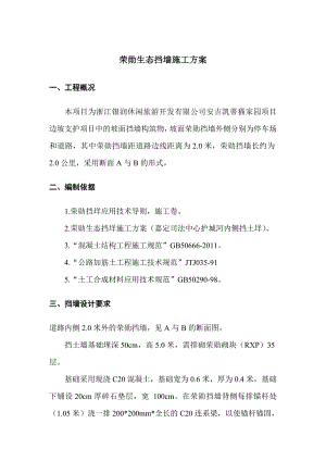 浙江某小区边坡支护项目生态挡墙施工方案(附示意图).doc