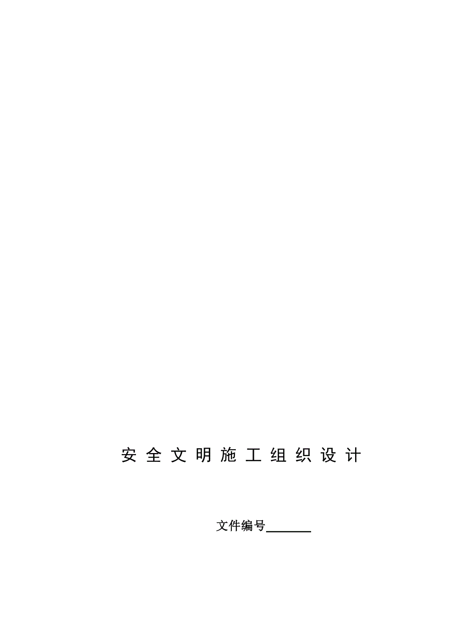 河南某大型设备制造项目框架结构厂房安全文明施工组织设计.doc_第1页