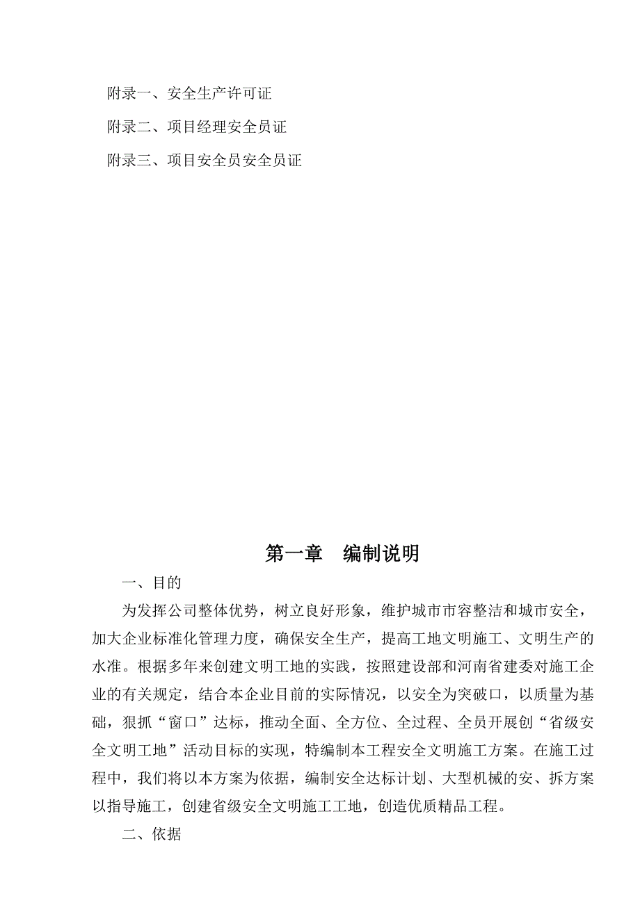 河南某大型设备制造项目框架结构厂房安全文明施工组织设计.doc_第3页