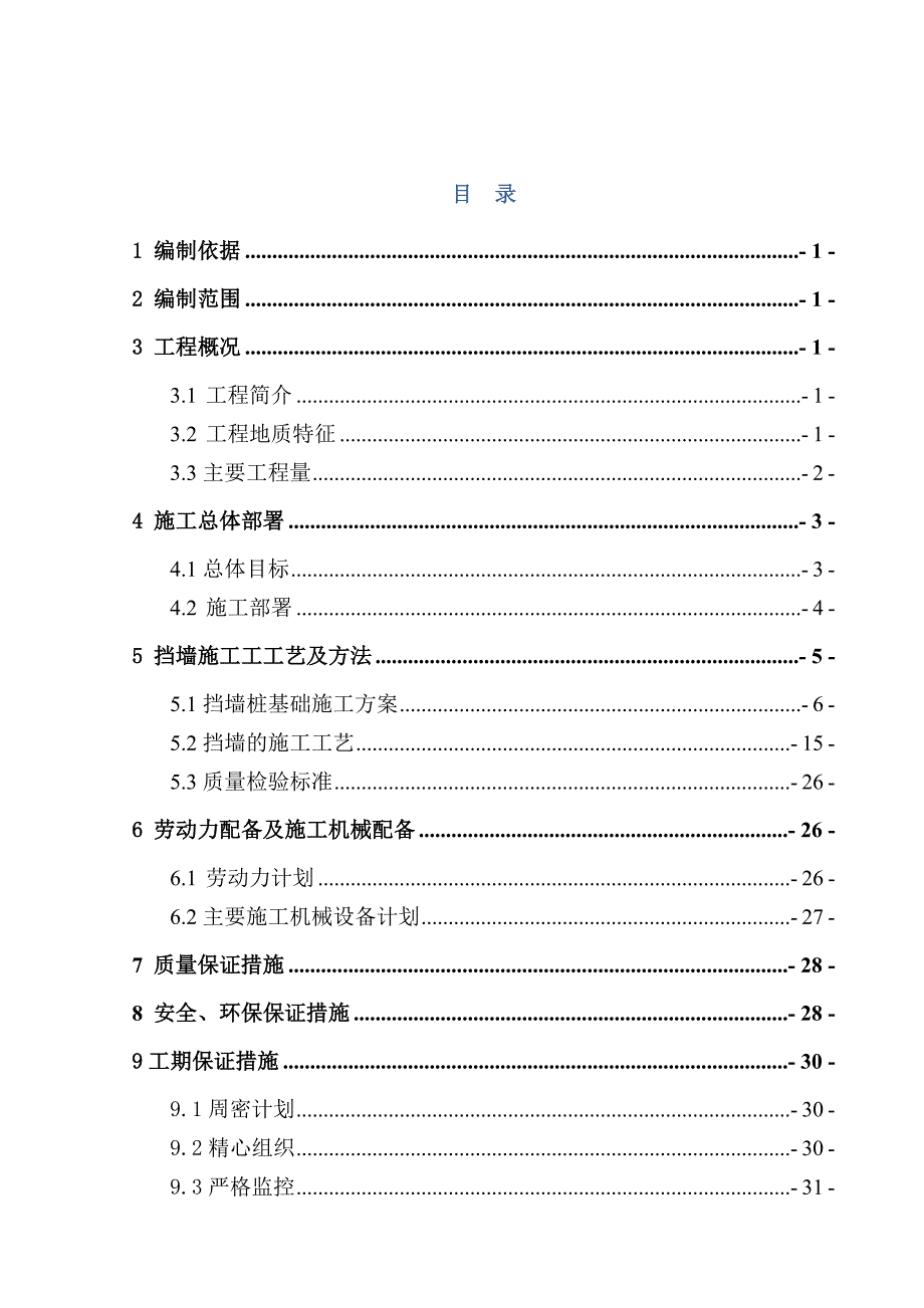 湖北某城际铁路标段车站挡墙施工方案(钻孔灌注桩基础).doc_第1页