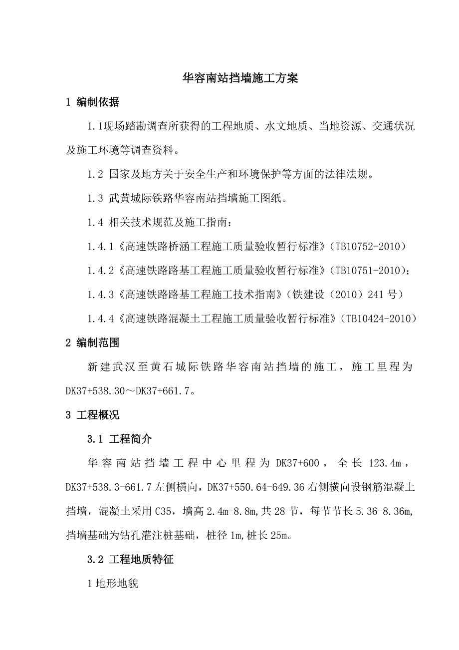 湖北某城际铁路标段车站挡墙施工方案(钻孔灌注桩基础).doc_第3页