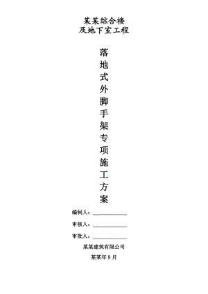 湖南某高层商住楼及地下室工程落地式外脚手架专项施工方案.doc