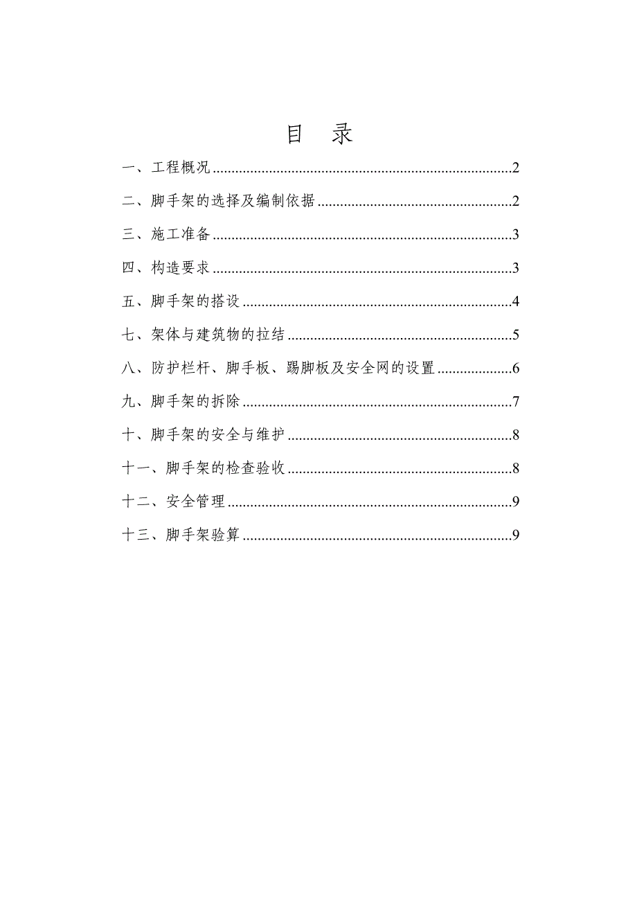 湖南某高层商住楼及地下室工程落地式外脚手架专项施工方案.doc_第2页