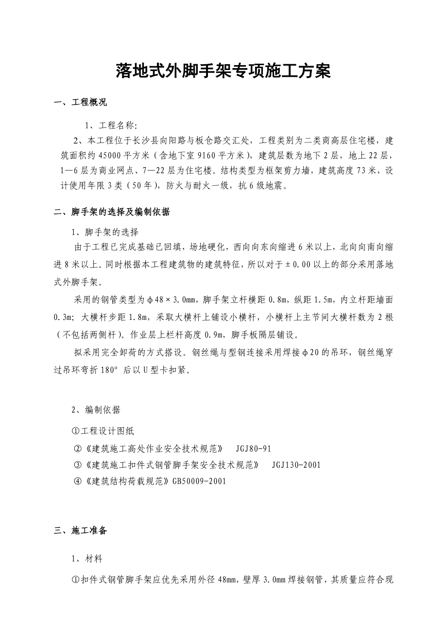 湖南某高层商住楼及地下室工程落地式外脚手架专项施工方案.doc_第3页