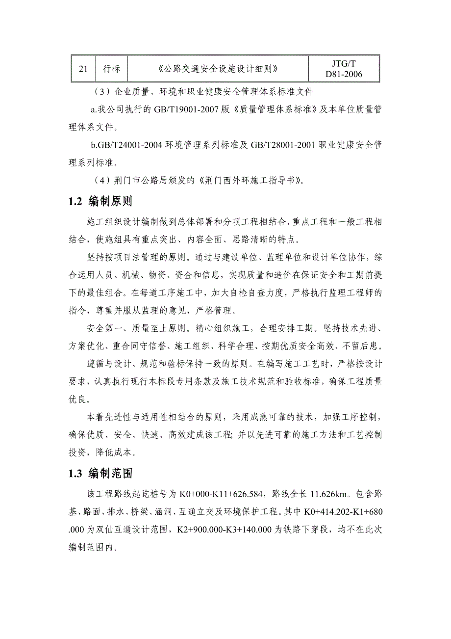 湖北某改扩建高速公路合同段工程施工组织设计(箱梁施工、附示意图).doc_第3页