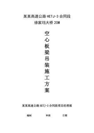 湖北某高速公路合同段桥梁工程20M空心板吊装施工方案.doc