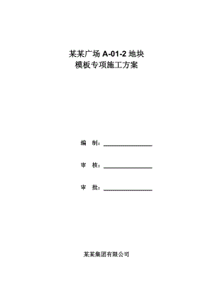 河南某高层商业广场模板专项施工方案(地下室模板施工、含计算书、示意图).doc