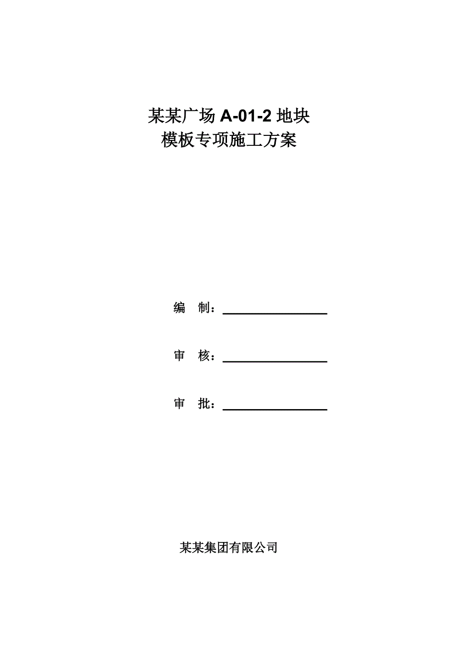 河南某高层商业广场模板专项施工方案(地下室模板施工、含计算书、示意图).doc_第1页