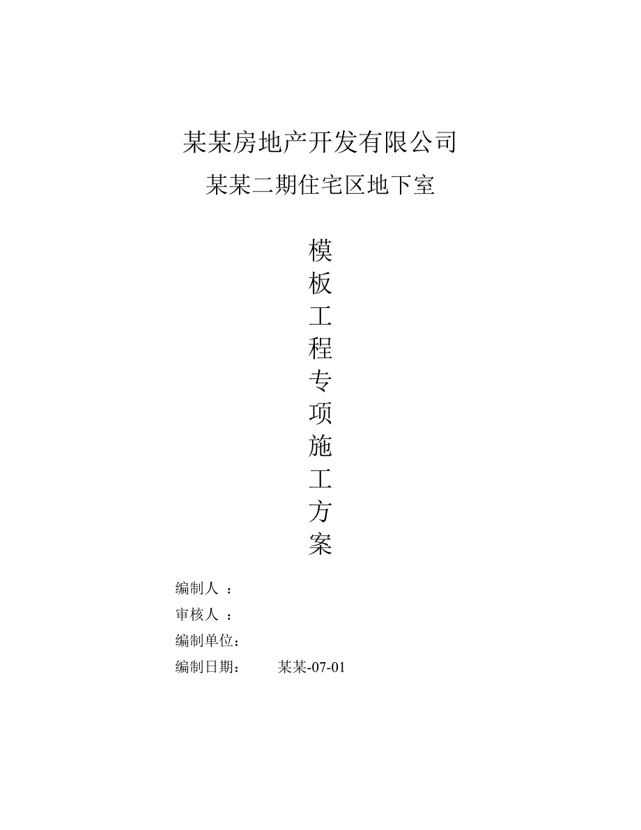 湖南某住宅小区框剪结构地下室模板工程专项施工方案(附计算书).doc_第1页