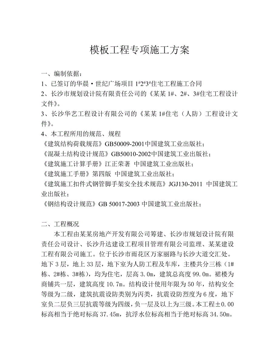 湖南某住宅小区框剪结构地下室模板工程专项施工方案(附计算书).doc_第3页