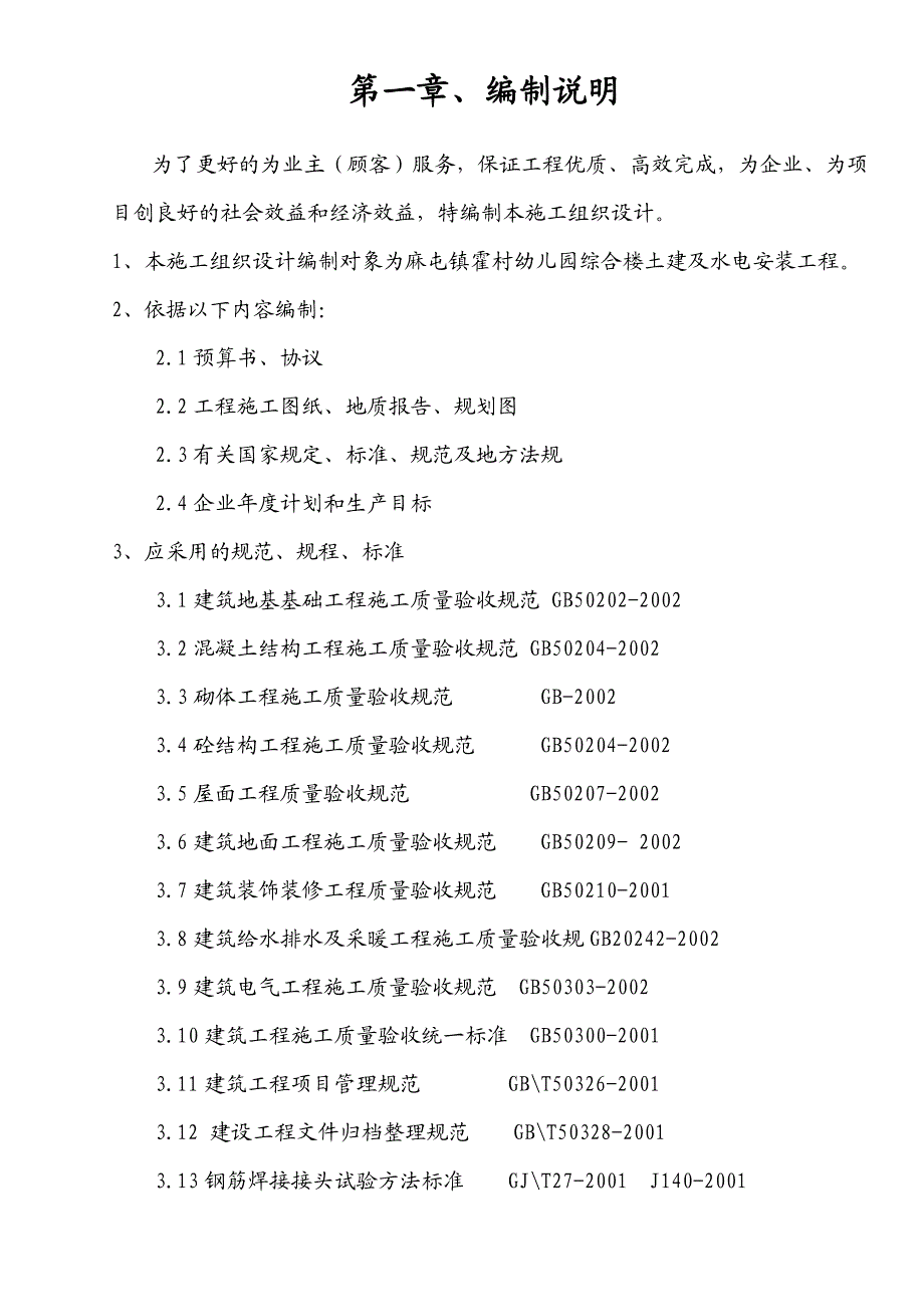 河南某框架结构幼儿园综合楼施工组织设计.doc_第2页