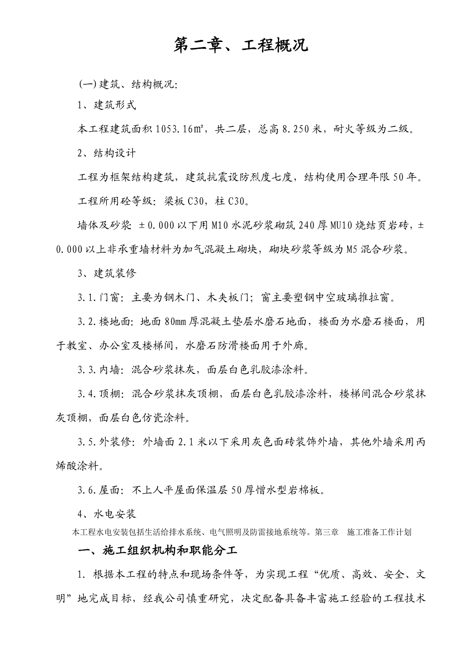 河南某框架结构幼儿园综合楼施工组织设计.doc_第3页