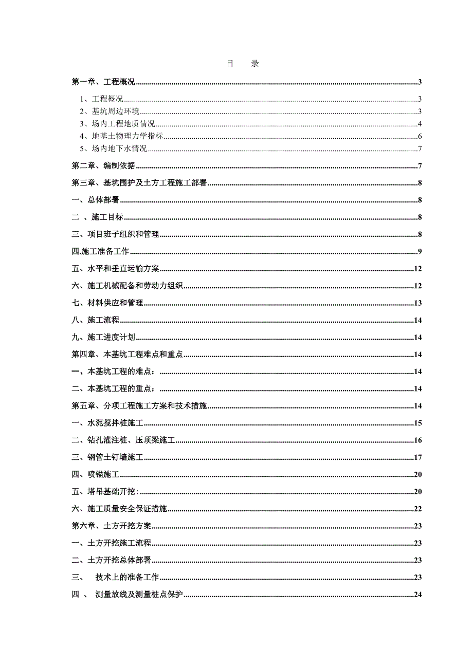 浙江某高层商住楼基坑围护及土方工程施工方案(附示意图).doc_第1页