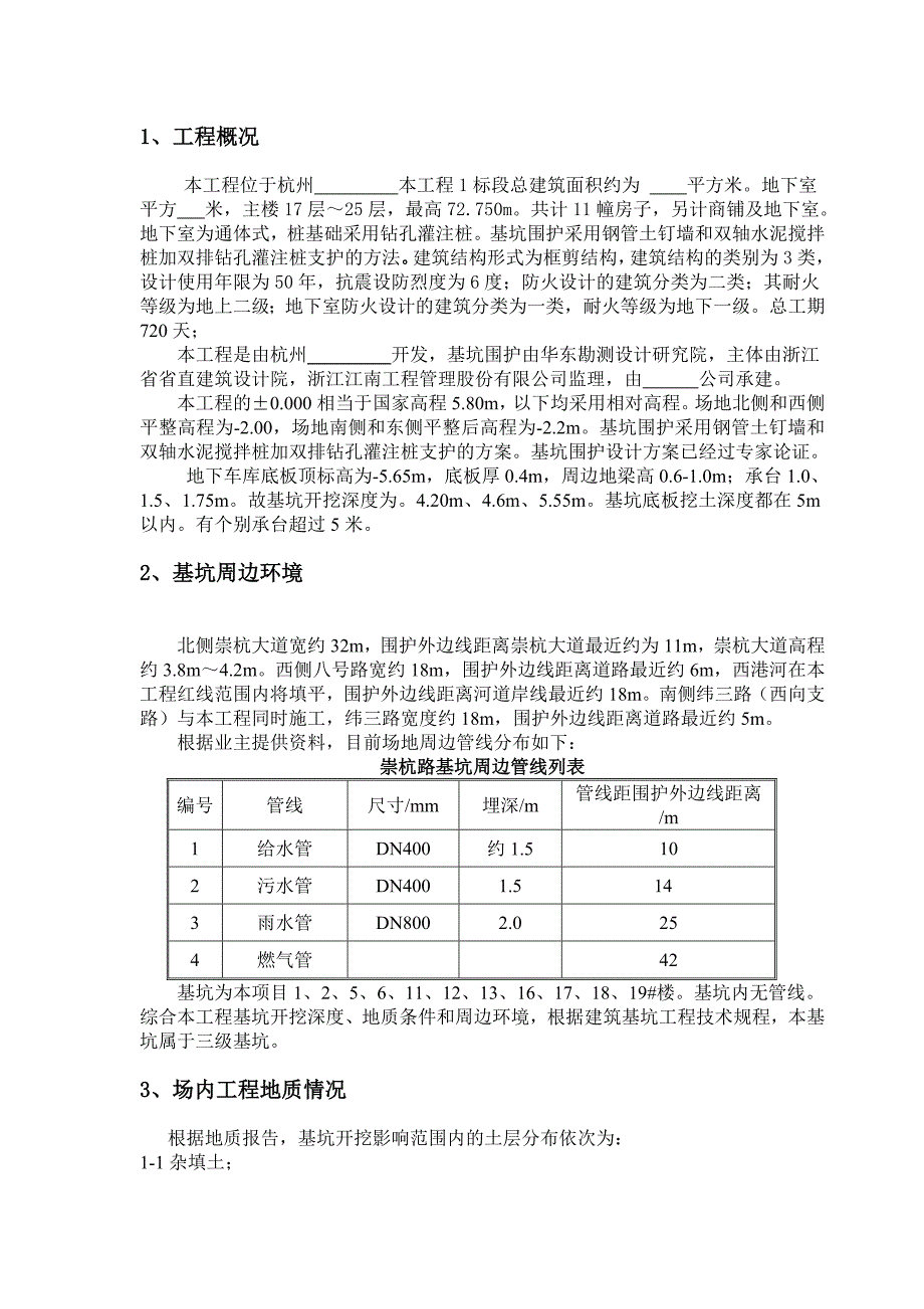 浙江某高层商住楼基坑围护及土方工程施工方案(附示意图).doc_第3页