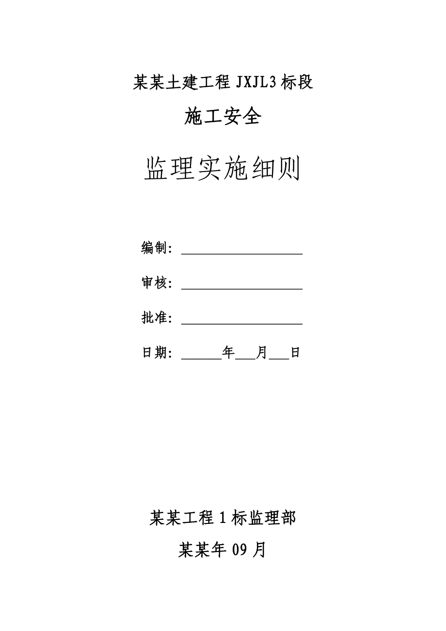 湖南某铁路施工安全监理实施细则..doc_第1页