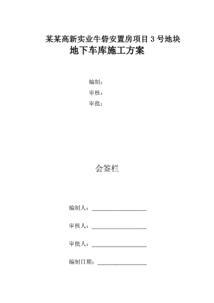 河南某安置房项目高层住宅楼框架结构地下车库施工方案(附示意图).doc