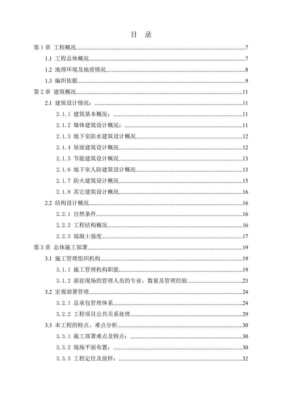 浙江省某五星级酒店施工组织设计(创鲁班奖).doc_第1页