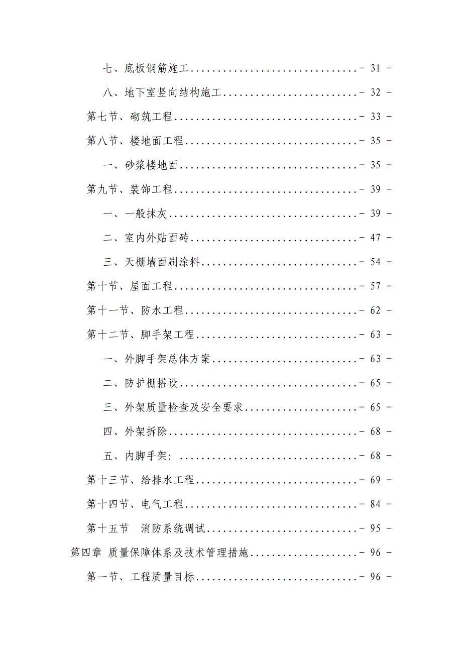 河南某旧房改造工程高层住宅施工组织设计(框剪、笩板基础).doc_第2页