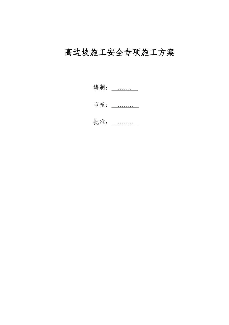 湖北某高速公路合同段高边坡路基安全专项施工方案(路基土石方开挖).doc_第1页