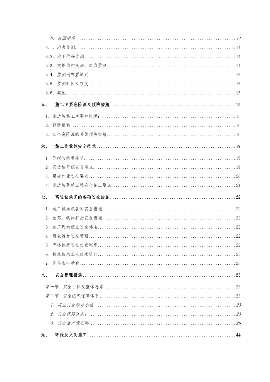 湖北某高速公路合同段高边坡路基安全专项施工方案(路基土石方开挖).doc_第3页