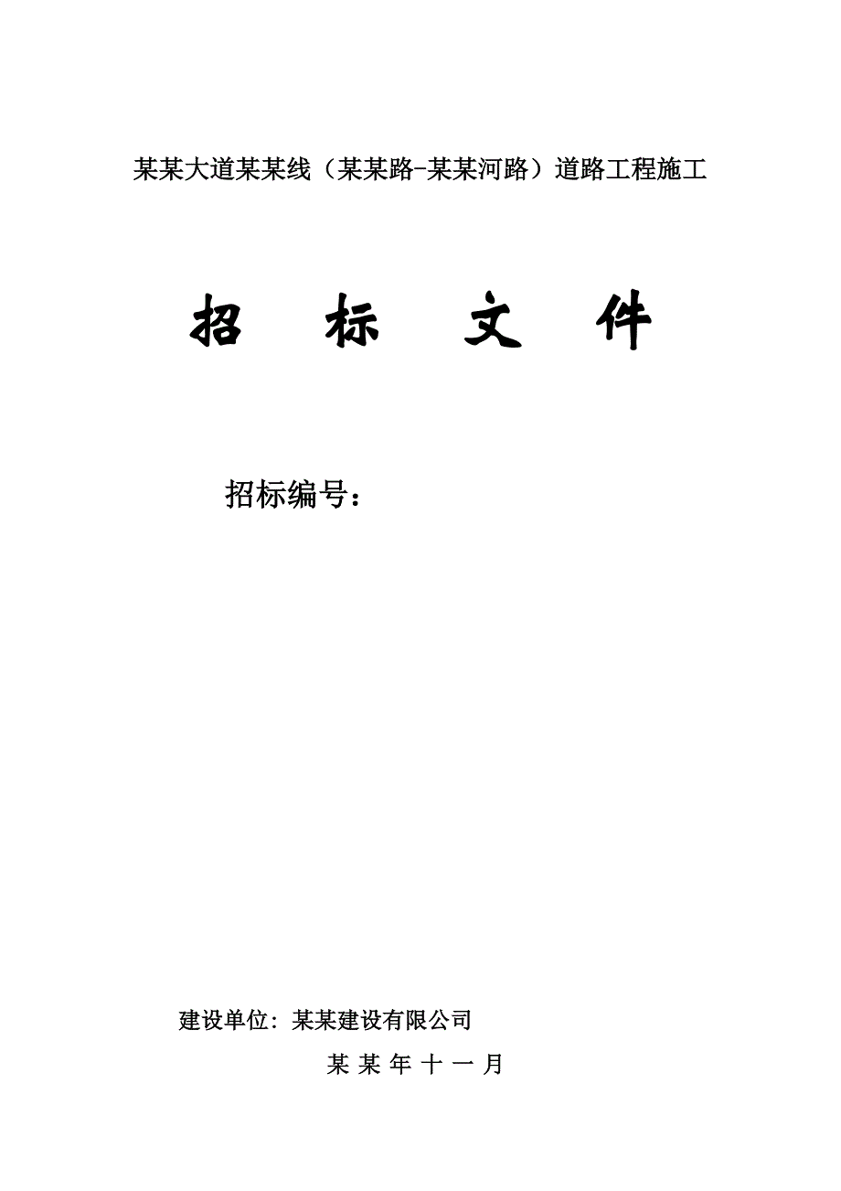 湖南某环湖道路工程施工招标文件.doc_第1页