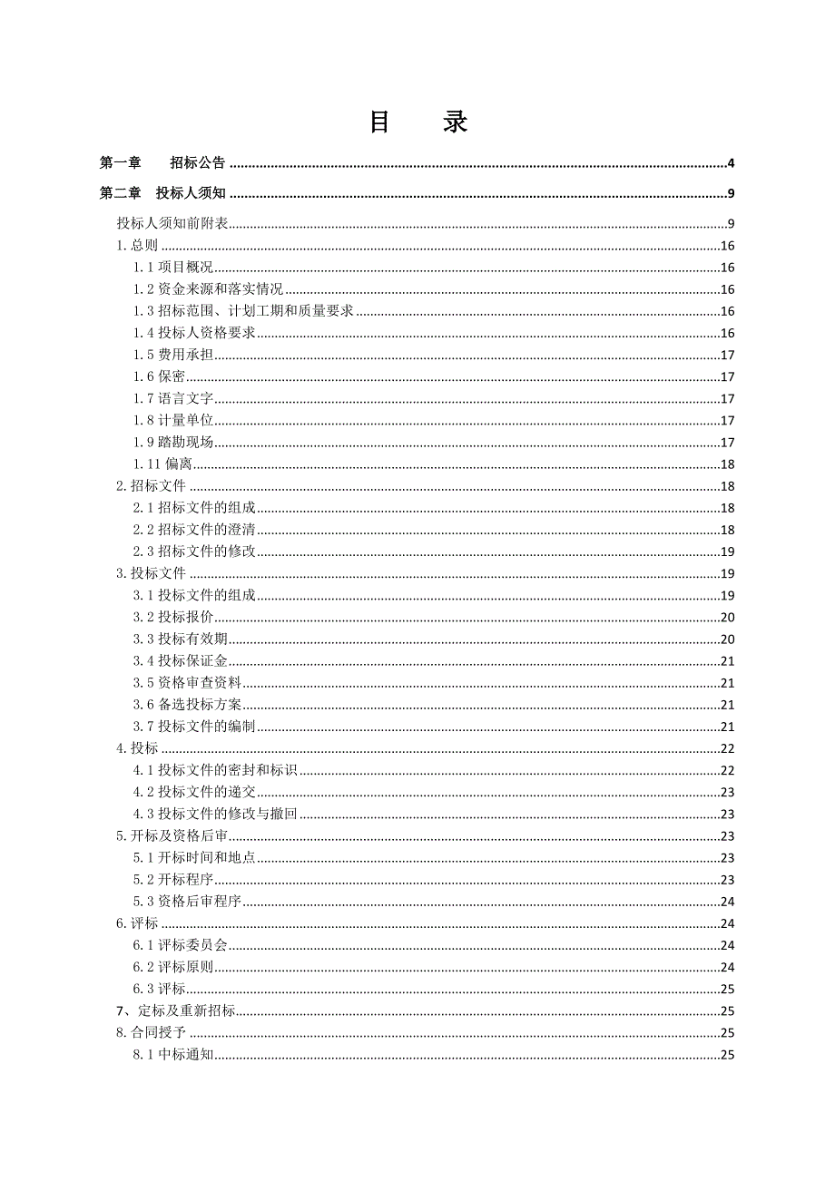 湖南某环湖道路工程施工招标文件.doc_第2页