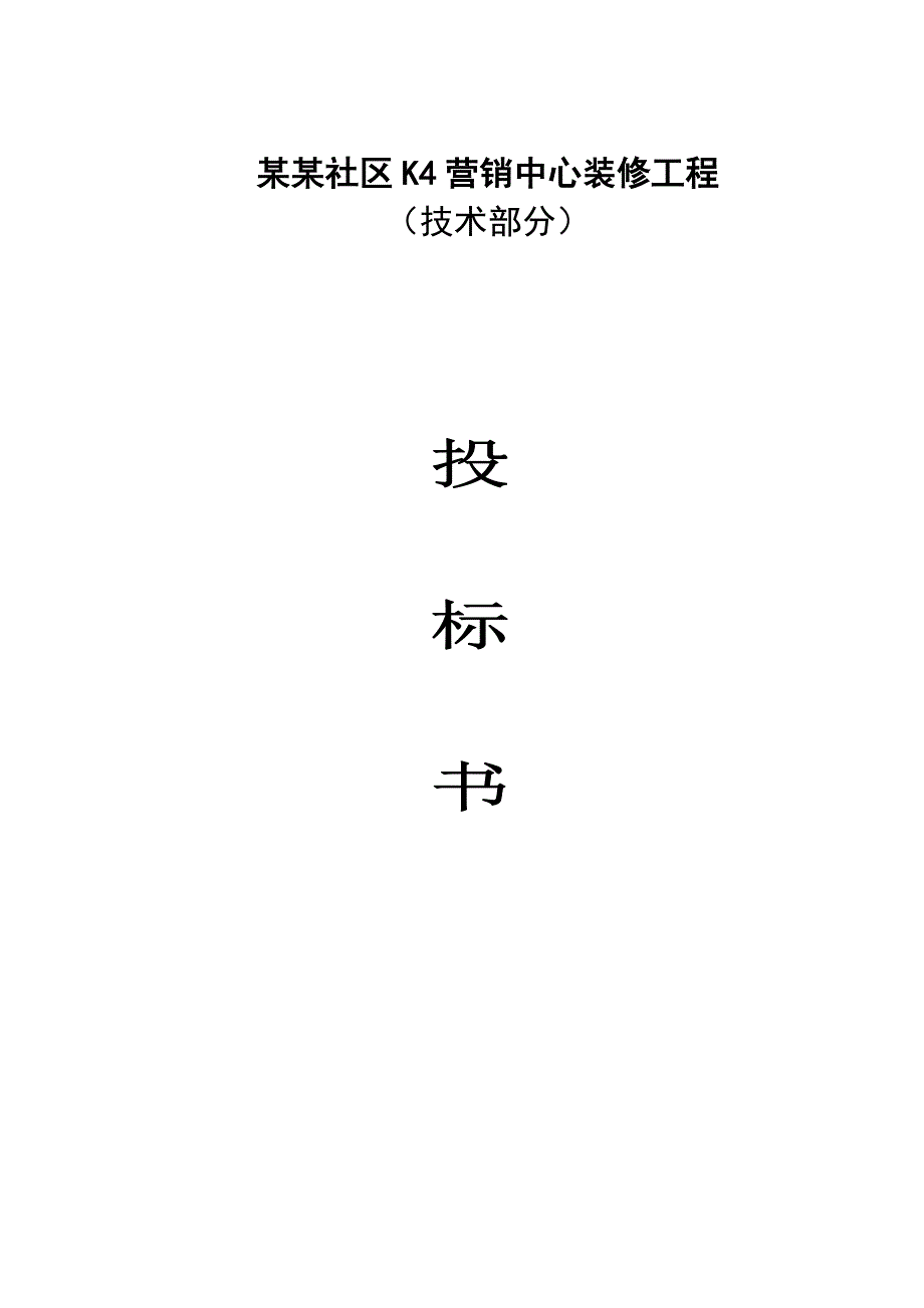 湖北某社区营销中心装饰工程施工组织设计投标书(技术标).doc_第1页