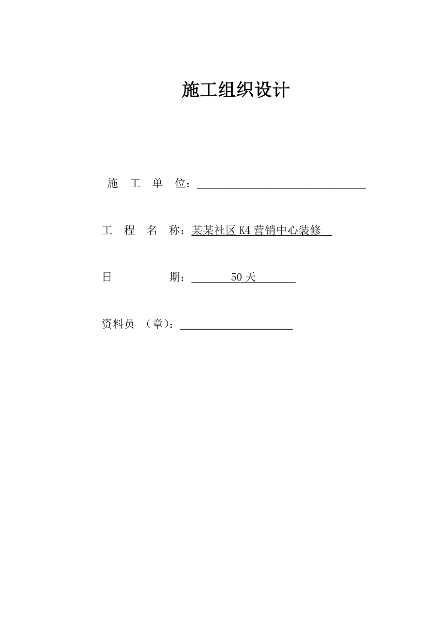 湖北某社区营销中心装饰工程施工组织设计投标书(技术标).doc_第2页