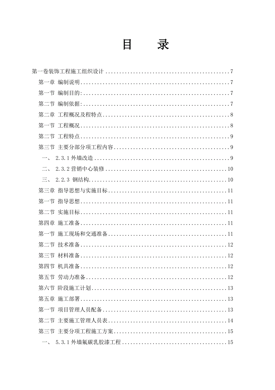 湖北某社区营销中心装饰工程施工组织设计投标书(技术标).doc_第3页