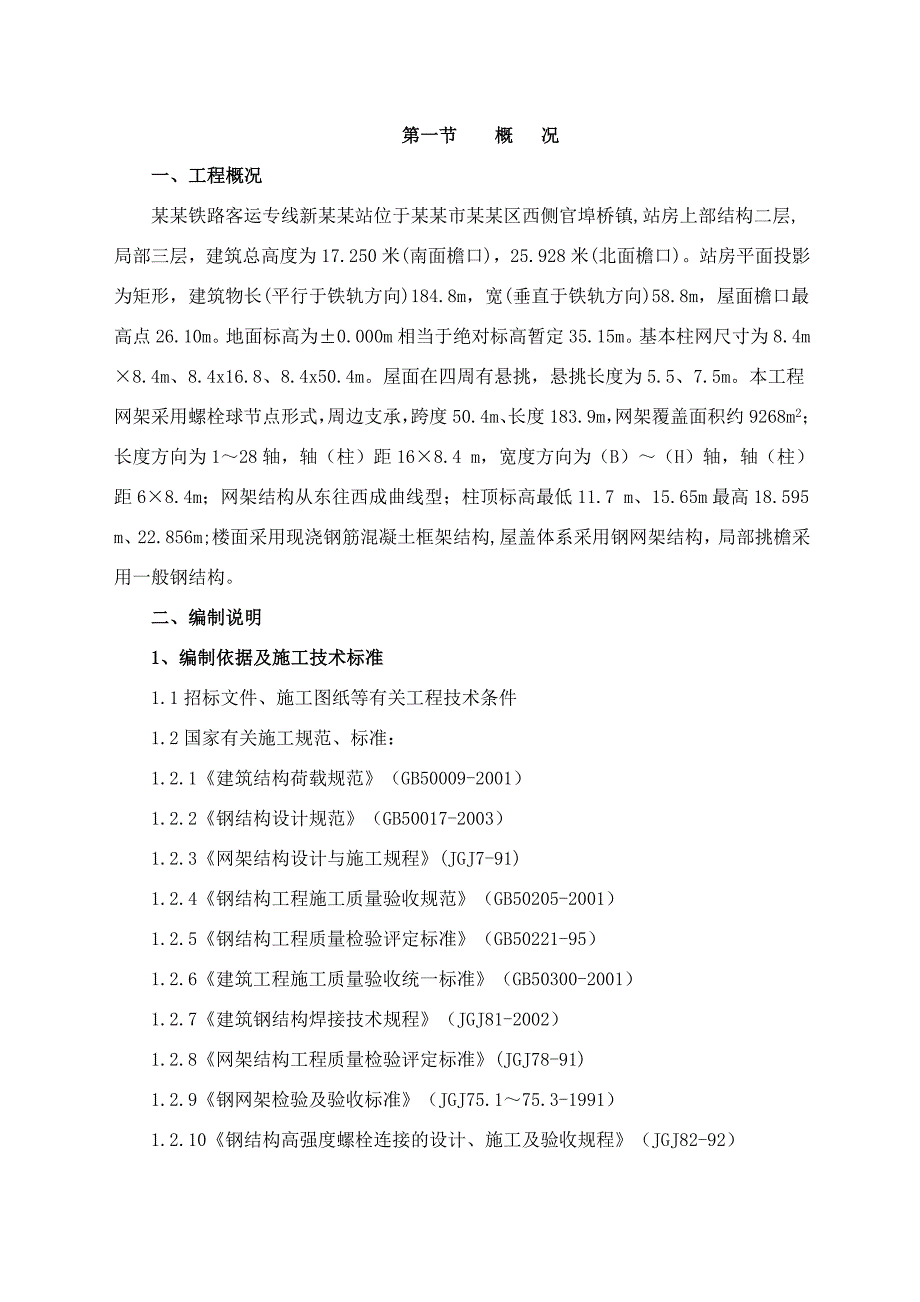 湖北某铁路客运专线站房钢结构钢球网架及屋面安装工程施工方案(附示意图).doc_第1页