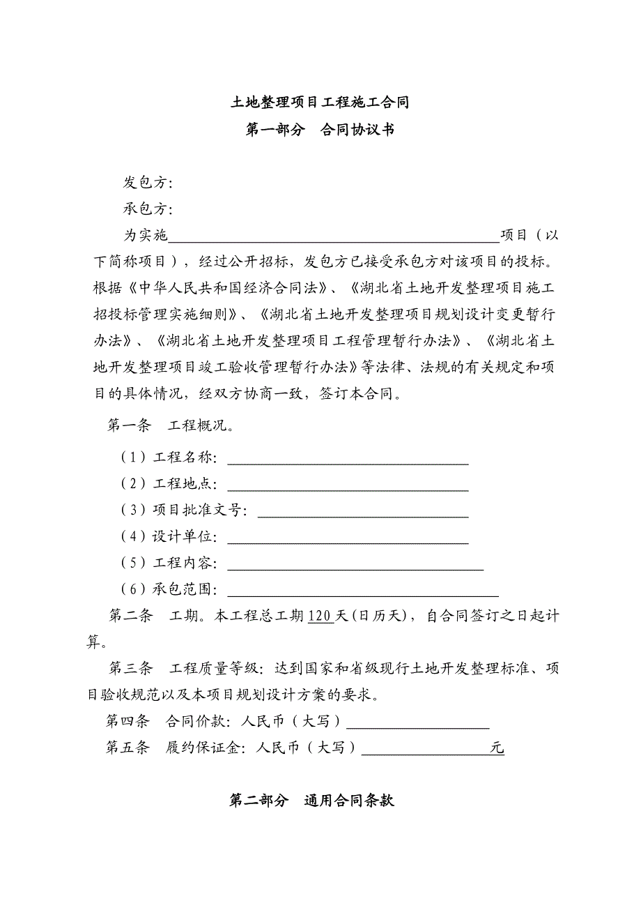 湖北某土地整理项目工程施工合同.doc_第1页