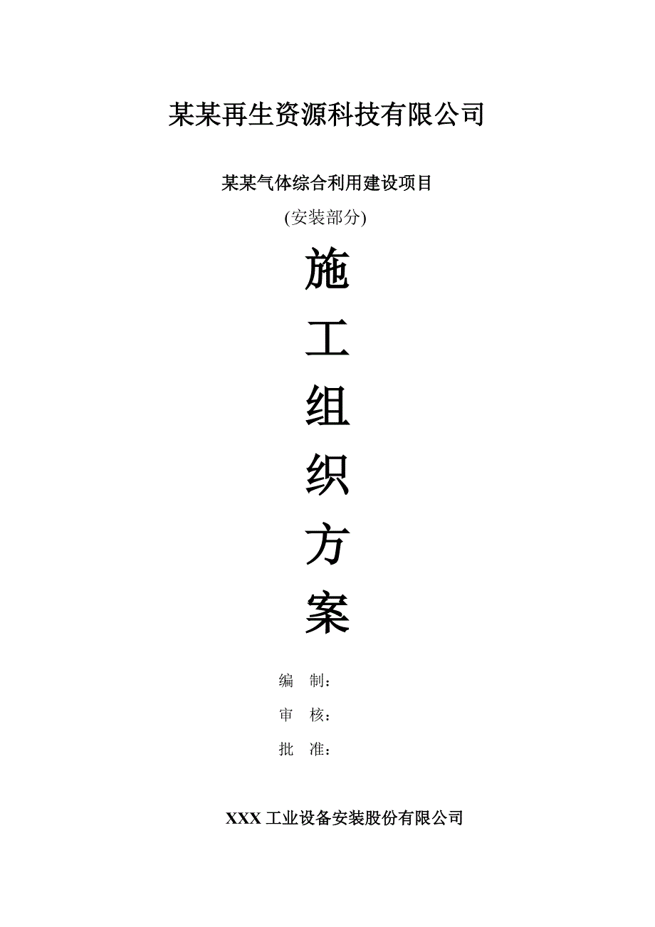 湖南某垃圾填埋场富余气体综合利用项目安装工程施工组织设计.doc_第1页