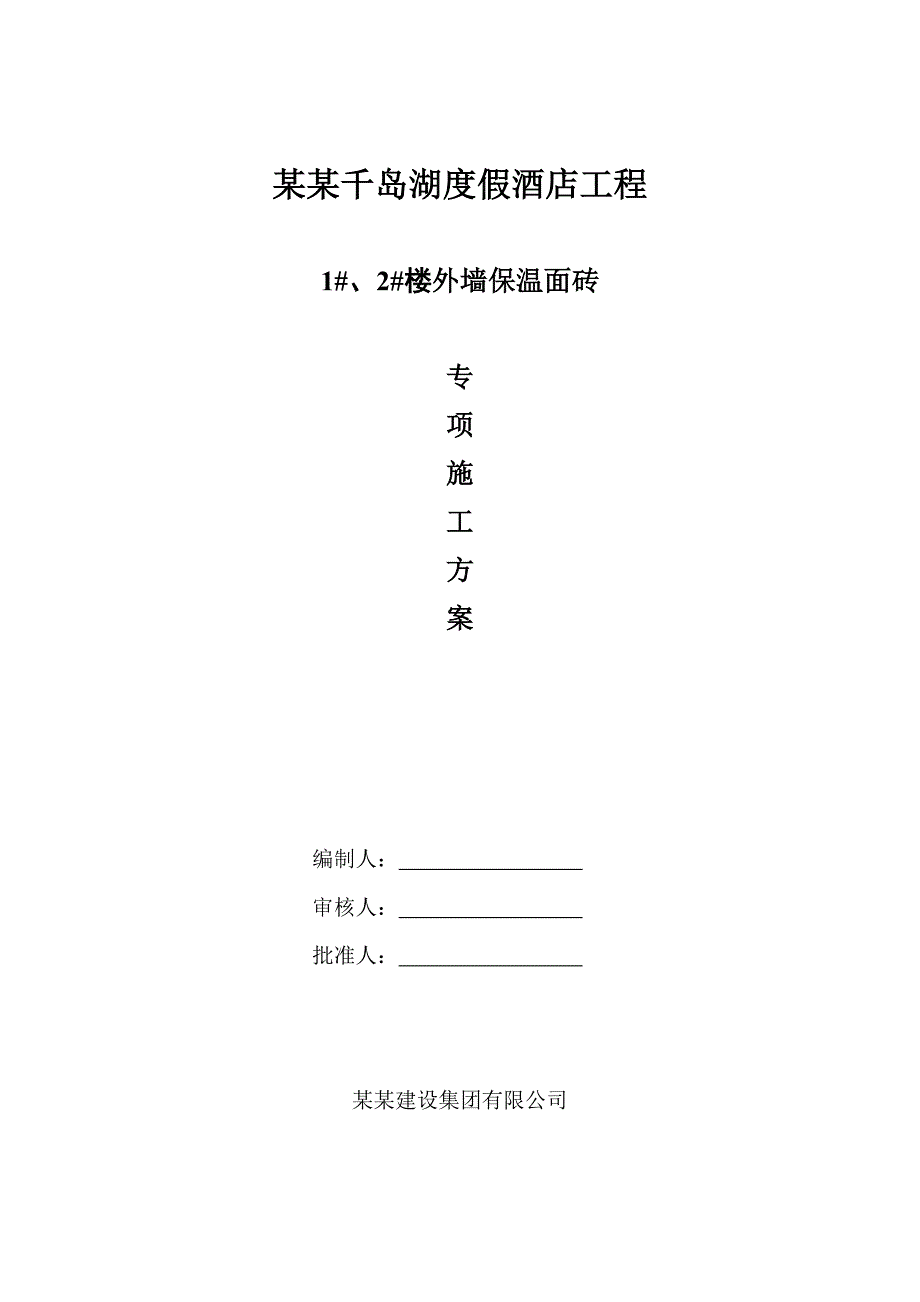 浙江某五星级度假酒店外墙保温面砖专项施工方案.doc_第1页