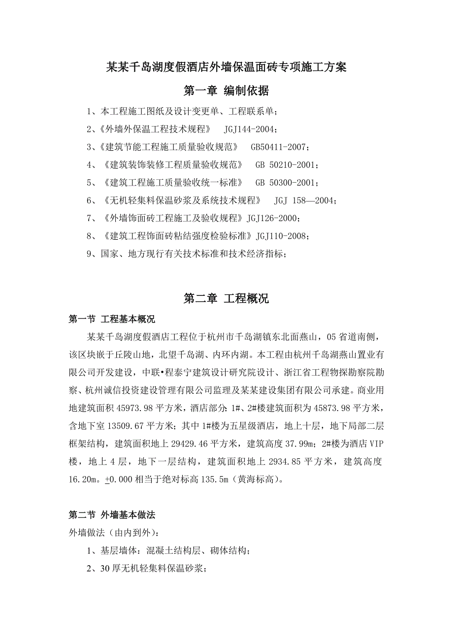 浙江某五星级度假酒店外墙保温面砖专项施工方案.doc_第3页