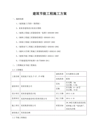 海南某住宅楼及办公楼工程节能工程施工方案.doc