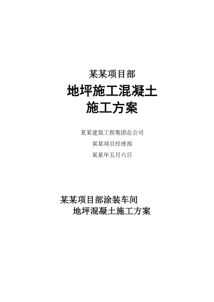 湖南某汽车涂装车间厂房地坪混凝土施工方案.doc