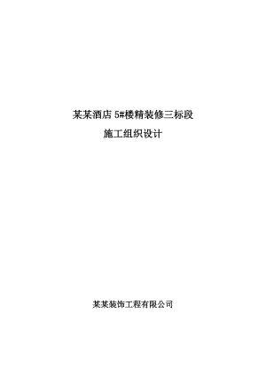 海南某高层度假会展酒店装饰装修工程施工组织设计(附细部做法详图).doc