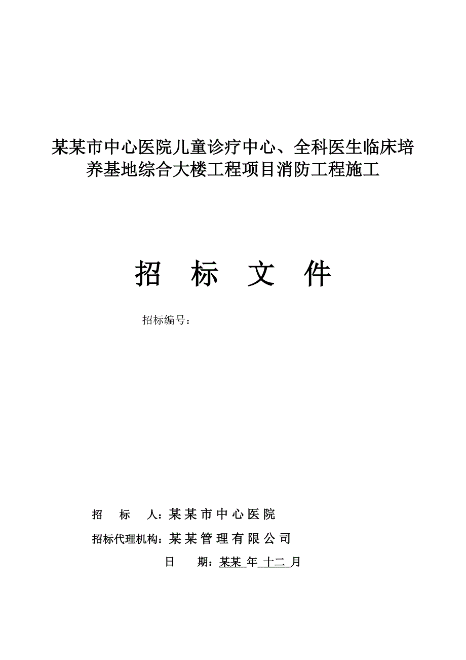 湖南某医院综合大楼工程项目消防工程施工招标文件.doc_第1页