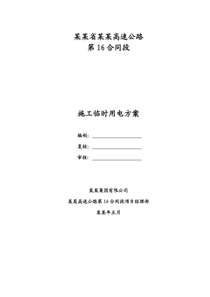 湖南某高速公路合同段施工临时用电方案(一级公路、用电计算).doc