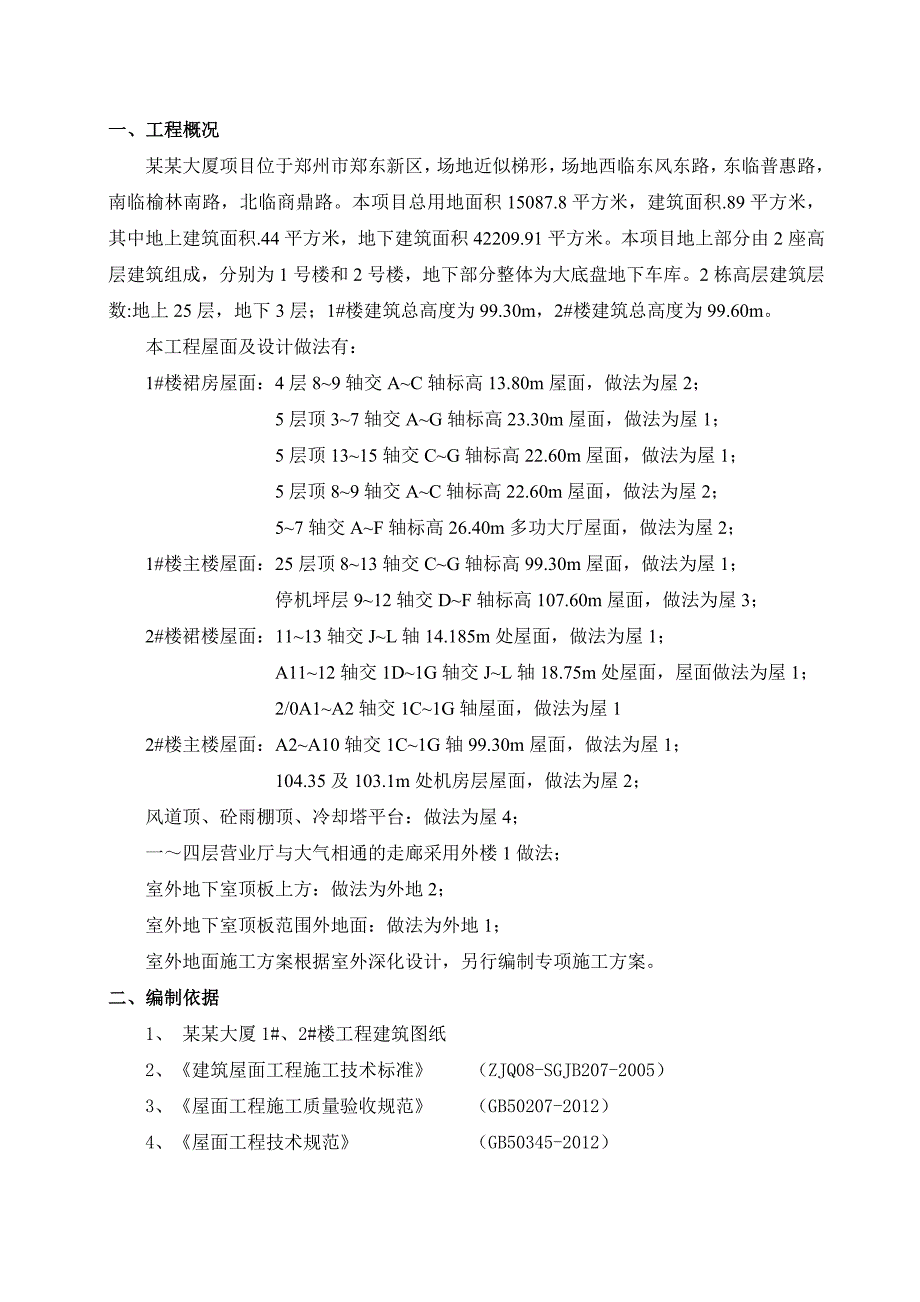 河南某高层办公楼屋面施工方案(含做法详图).doc_第1页