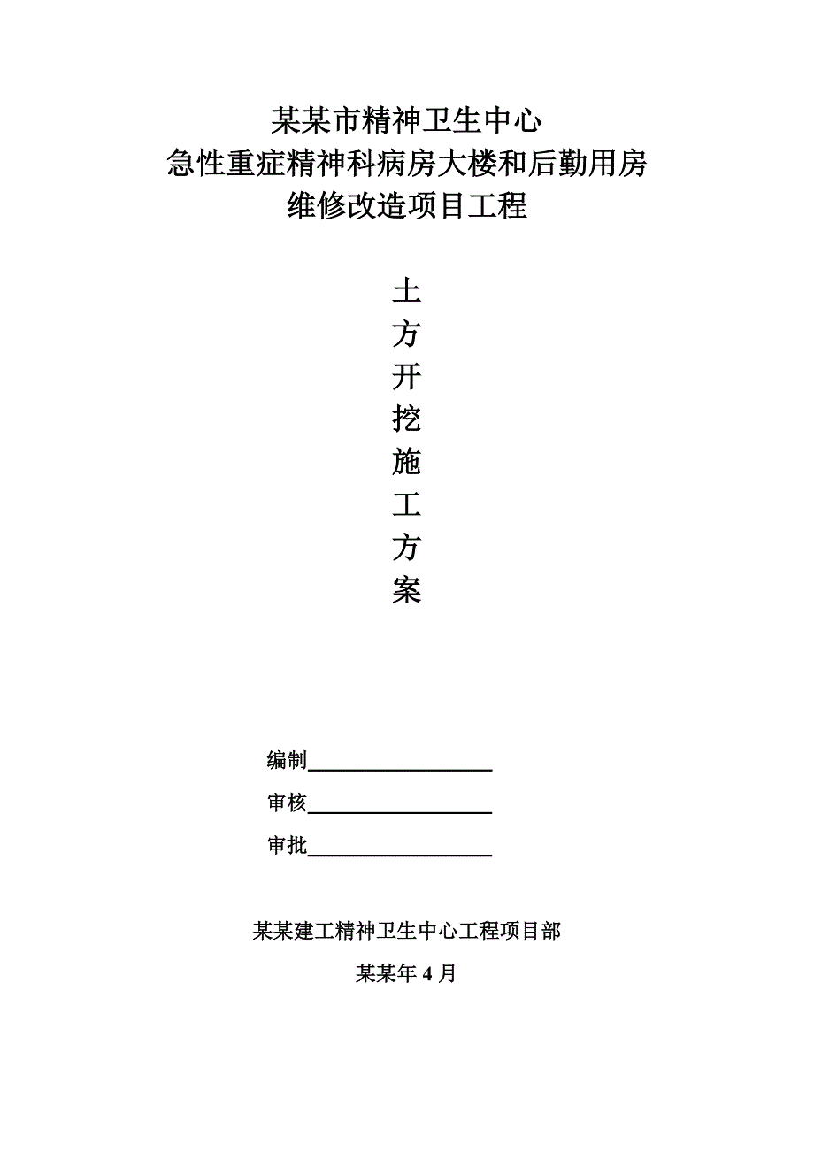 湖北某精神卫生中心土方开挖施工方案.doc_第1页