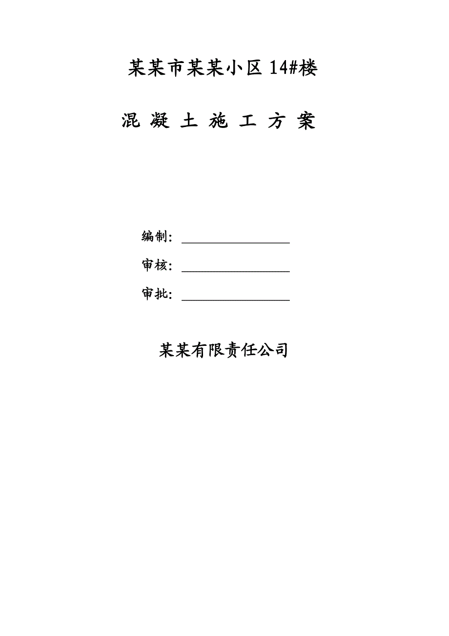 河南某小区高层框剪结构住宅楼混凝土施工方案(泵送混凝土).doc_第1页