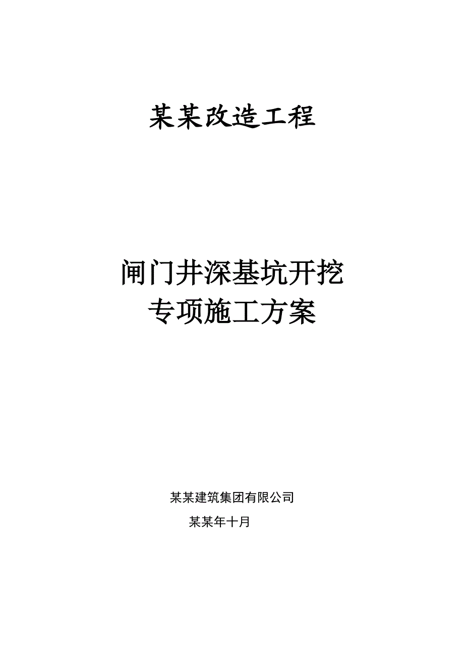 湖南某市政道路高排管涵改造工程闸门井深基坑开挖专项施工方案.doc_第1页